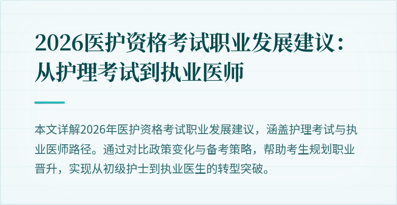 2026医护资格考试职业发展建议:从护理考试到执业医师