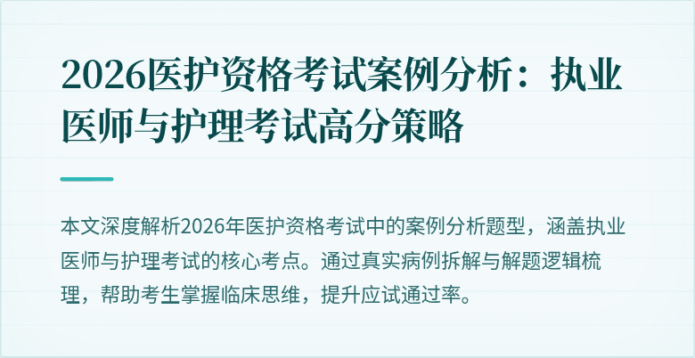 2026医护资格考试案例分析：执业医师与护理考试高分策略