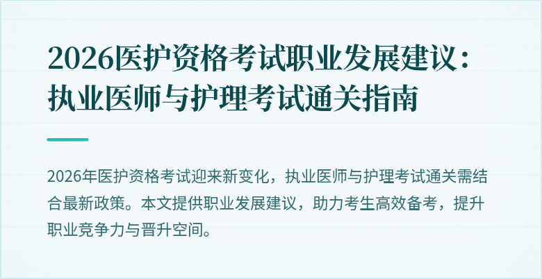 2026医护资格考试职业发展建议:执业医师与护理考试通关指南