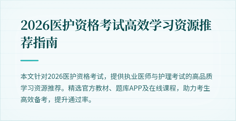 2026医护资格考试高效学习资源推荐指南