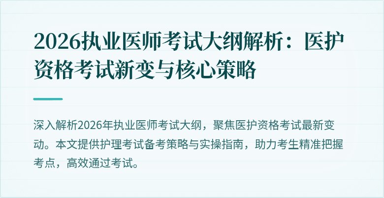2026执业医师考试大纲解析：医护资格考试新变与核心策略