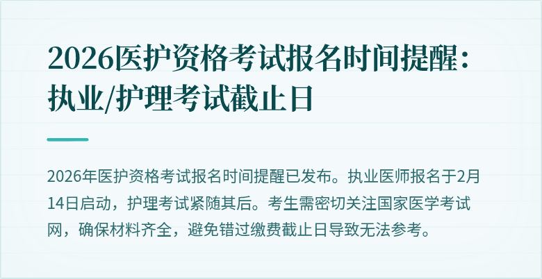 2026医护资格考试报名时间提醒:执业/护理考试截止日