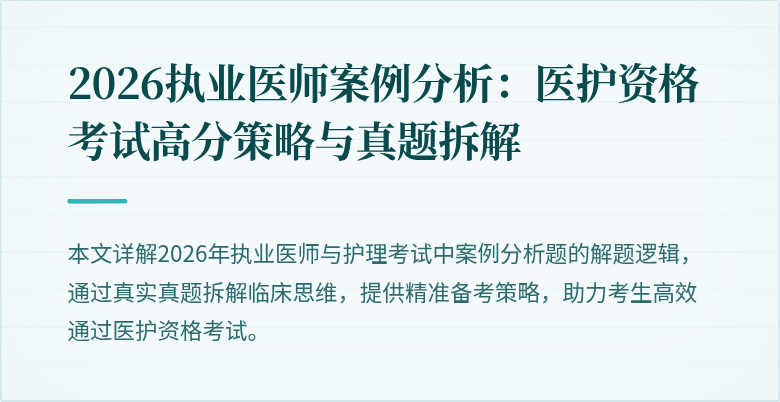 2026执业医师案例分析：医护资格考试高分策略与真题拆解