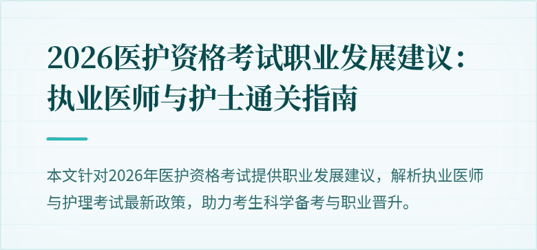 2026医护资格考试职业发展建议：执业医师与护士通关指南