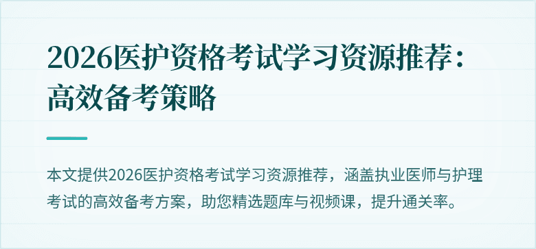 2026医护资格考试学习资源推荐:高效备考策略