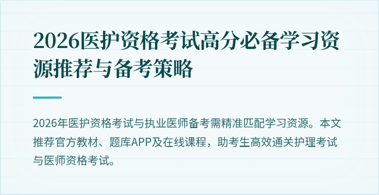 2026医护资格考试高分必备学习资源推荐与备考策略