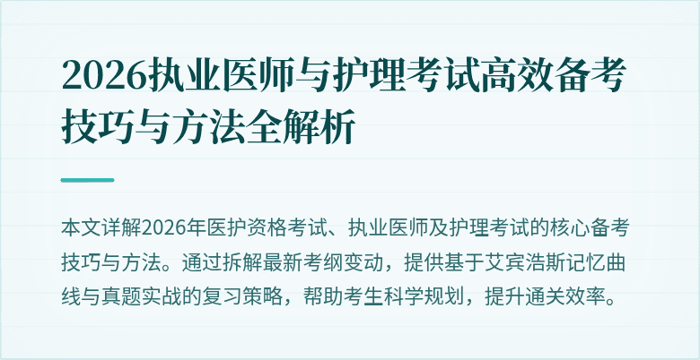 2026执业医师与护理考试高效备考技巧与方法全解析