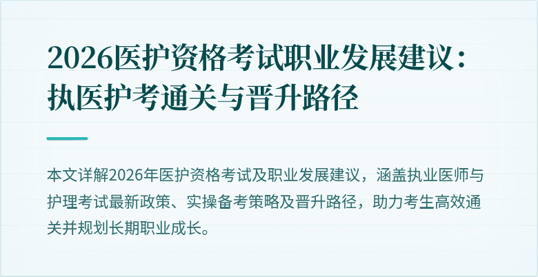 2026医护资格考试职业发展建议：执医护考通关与晋升路径