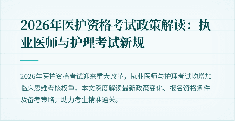 2026年医护资格考试政策解读：执业医师与护理考试新规