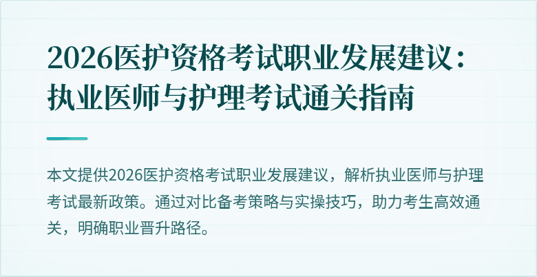 2026医护资格考试职业发展建议：执业医师与护理考试通关指南