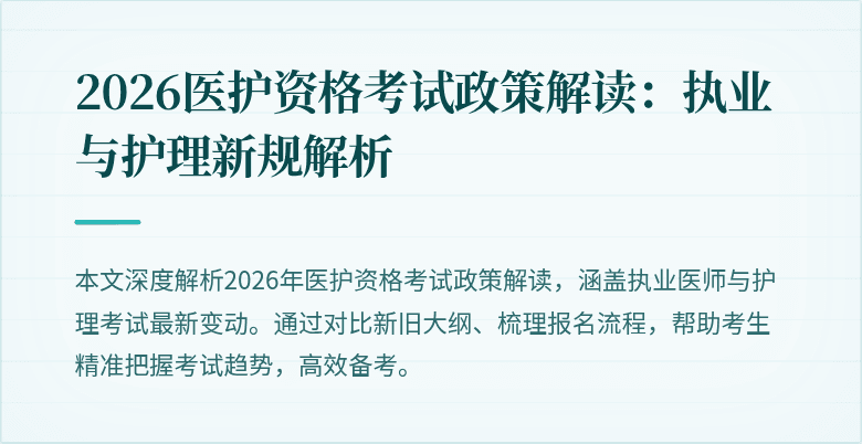 2026医护资格考试政策解读:执业与护理新规解析