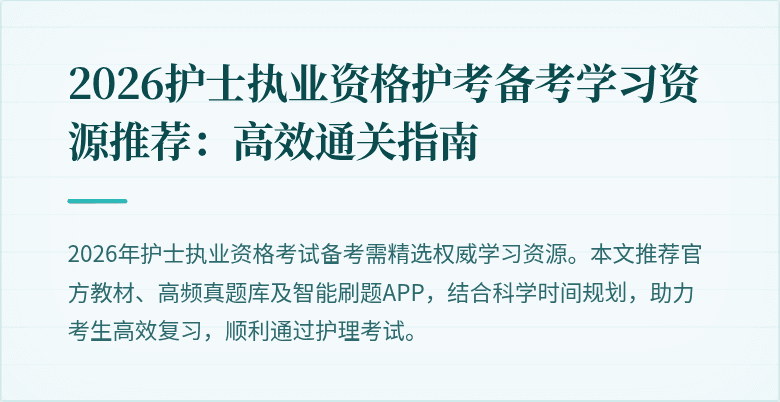 2026护士执业资格护考备考学习资源推荐：高效通关指南