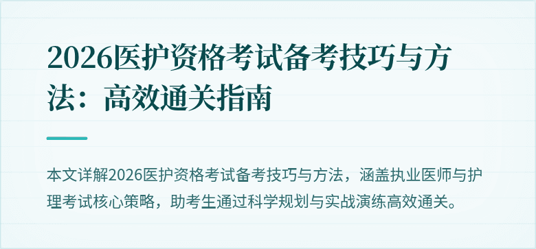 2026医护资格考试备考技巧与方法：高效通关指南