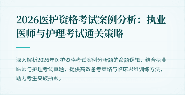 2026医护资格考试案例分析：执业医师与护理考试通关策略