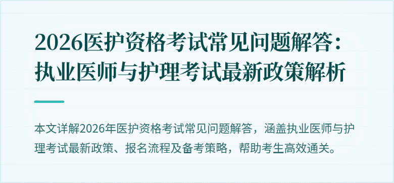 2026医护资格考试常见问题解答:执业医师与护理考试最新政策解析