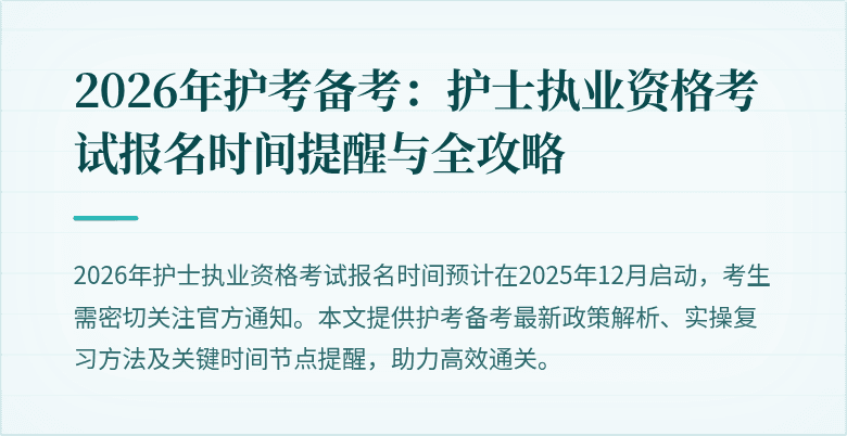2026年护考备考：护士执业资格考试报名时间提醒与全攻略