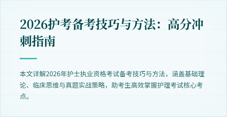2026护考备考技巧与方法：高分冲刺指南