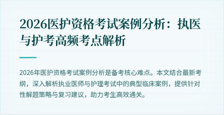 2026医护资格考试案例分析:执医与护考高频考点解析