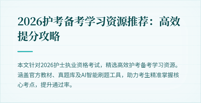 2026护考备考学习资源推荐：高效提分攻略