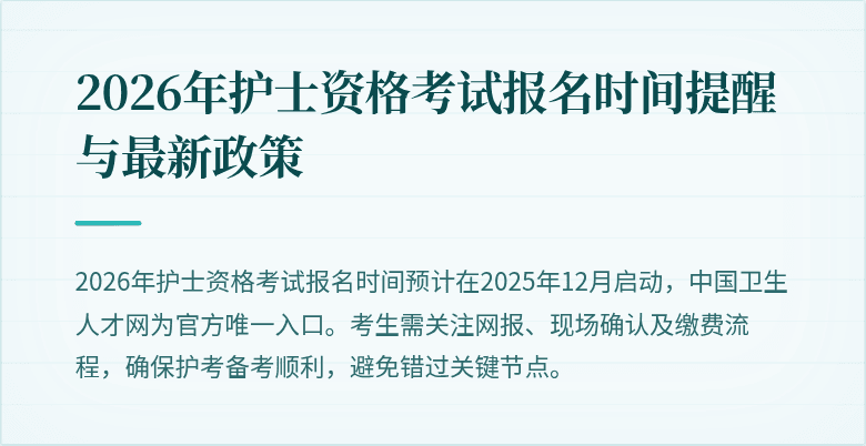 2026年护士资格考试报名时间提醒与最新政策