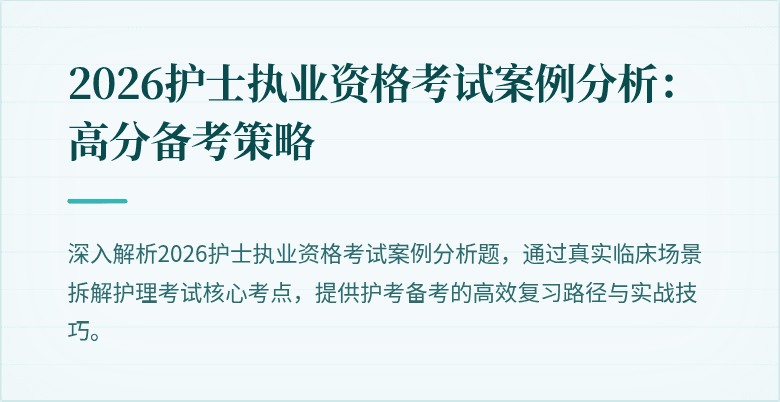 2026护士执业资格考试案例分析：高分备考策略
