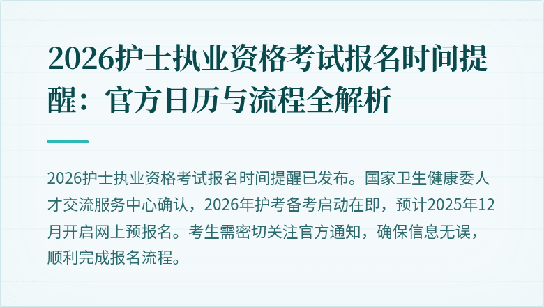 2026护士执业资格考试报名时间提醒：官方日历与流程全解析