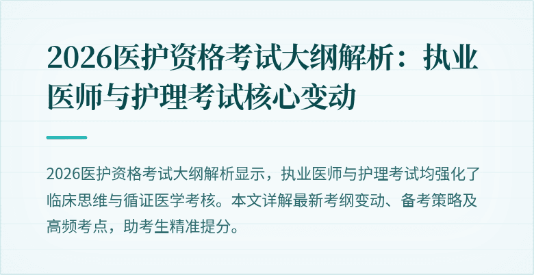 2026医护资格考试大纲解析：执业医师与护理考试核心变动