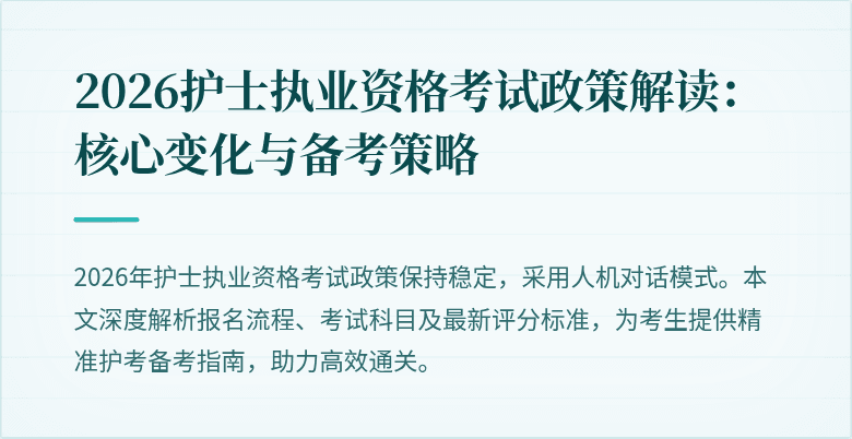 2026护士执业资格考试政策解读：核心变化与备考策略