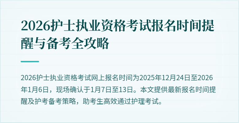 2026护士执业资格考试报名时间提醒与备考全攻略