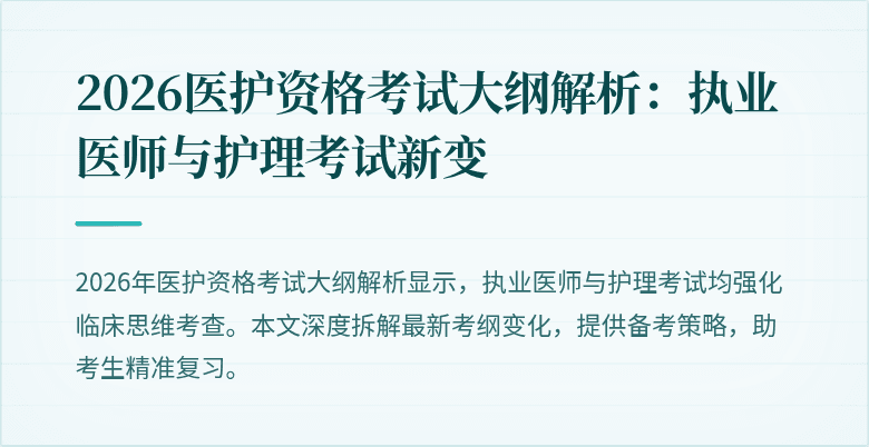 2026医护资格考试大纲解析:执业医师与护理考试新变