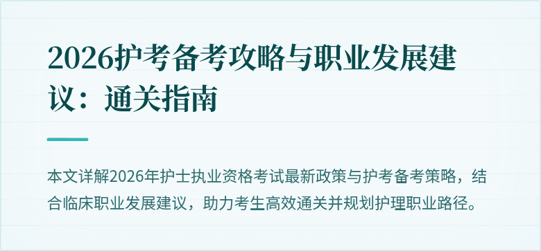 2026护考备考攻略与职业发展建议：通关指南