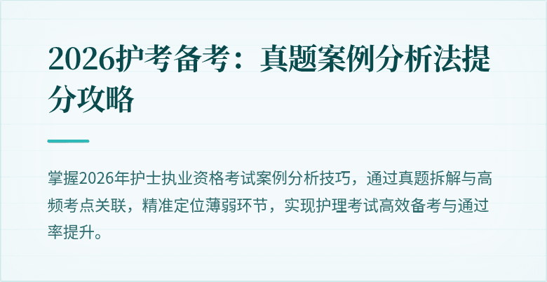 2026护考备考：真题案例分析法提分攻略