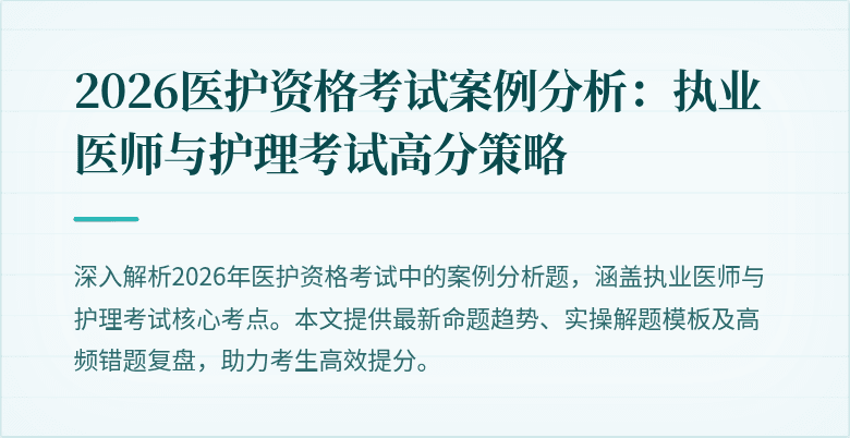 2026医护资格考试案例分析：执业医师与护理考试高分策略