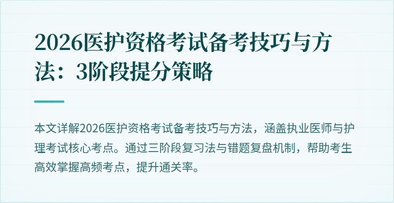 2026医护资格考试备考技巧与方法:3阶段提分策略