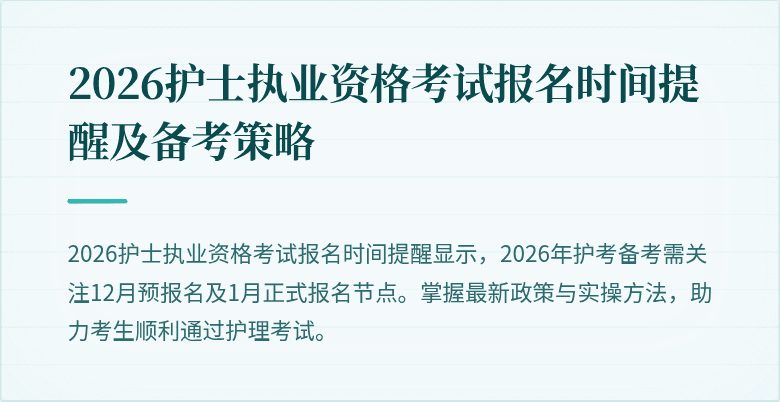 2026护士执业资格考试报名时间提醒及备考策略