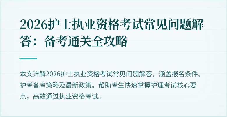 2026护士执业资格考试常见问题解答：备考通关全攻略