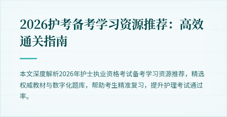 2026护考备考学习资源推荐：高效通关指南