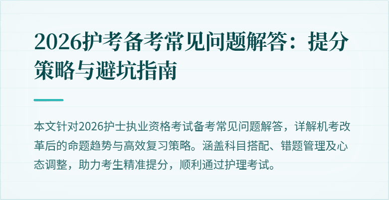 2026护考备考常见问题解答：提分策略与避坑指南