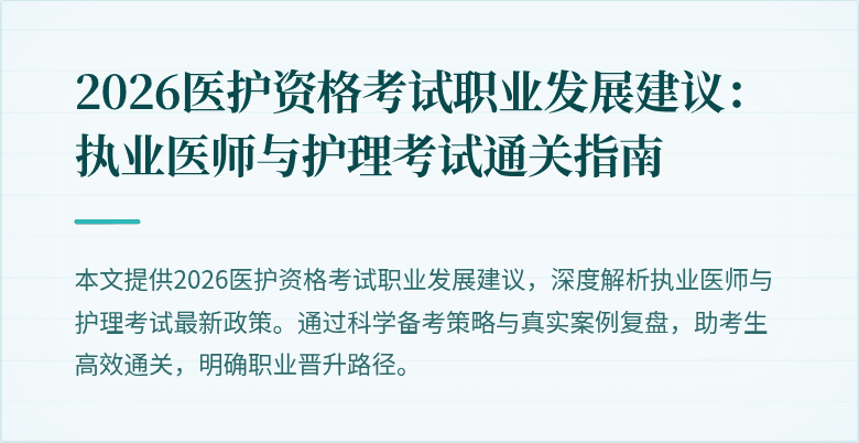 2026医护资格考试职业发展建议：执业医师与护理考试通关指南