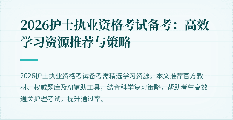 2026护士执业资格考试备考：高效学习资源推荐与策略