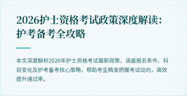2026护士资格考试政策深度解读：护考备考全攻略