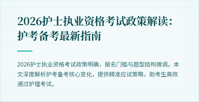 2026护士执业资格考试政策解读：护考备考最新指南