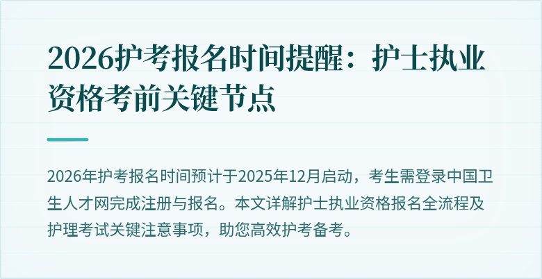 2026护考报名时间提醒：护士执业资格考前关键节点
