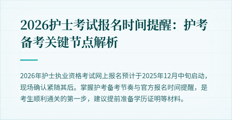 2026护士考试报名时间提醒：护考备考关键节点解析