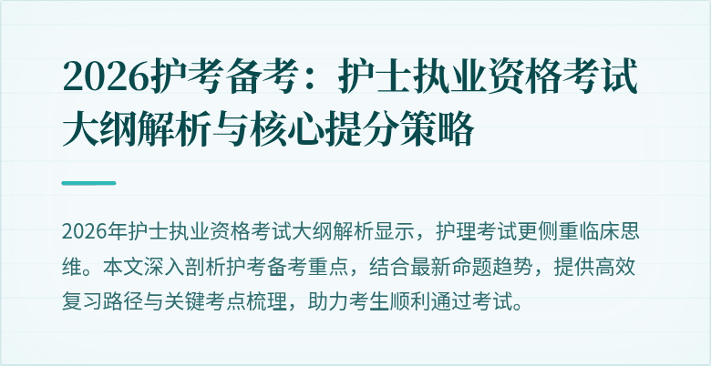 2026护考备考：护士执业资格考试大纲解析与核心提分策略