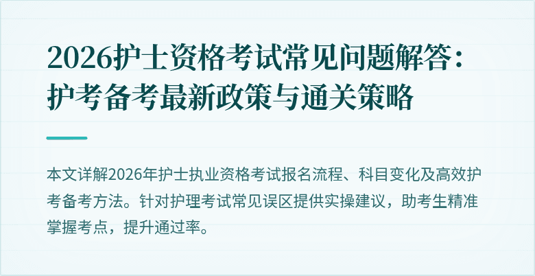 2026护士资格考试常见问题解答：护考备考最新政策与通关策略
