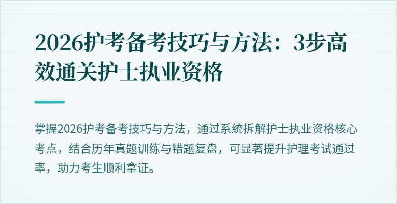 2026护考备考技巧与方法：3步高效通关护士执业资格