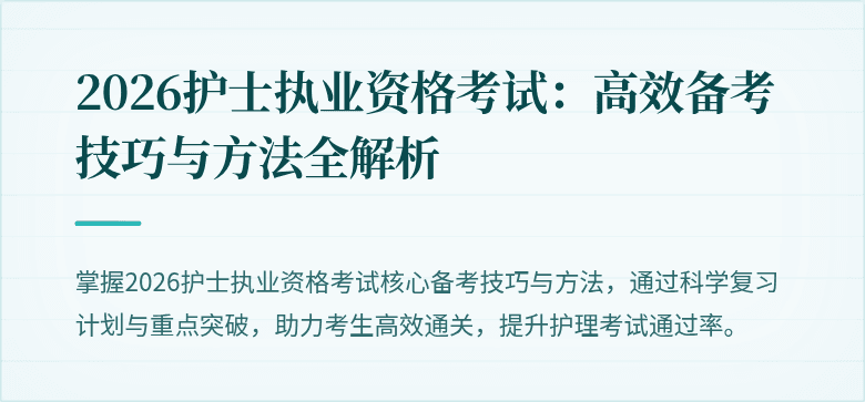 2026护士执业资格考试：高效备考技巧与方法全解析