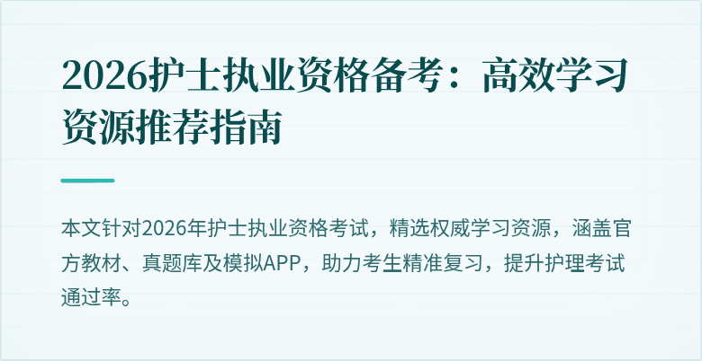 2026护士执业资格备考：高效学习资源推荐指南