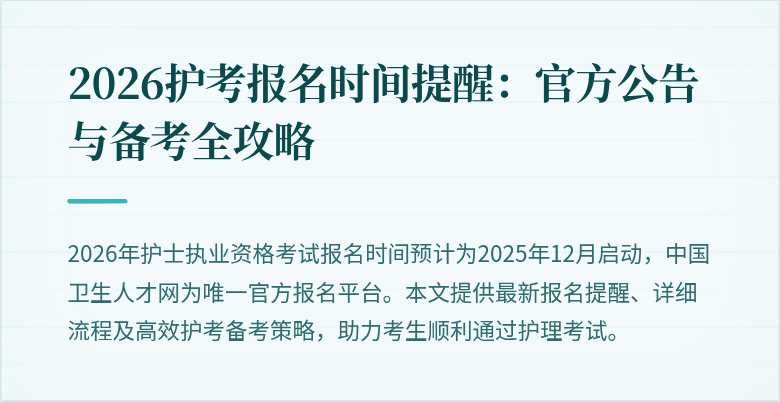 2026护考报名时间提醒：官方公告与备考全攻略